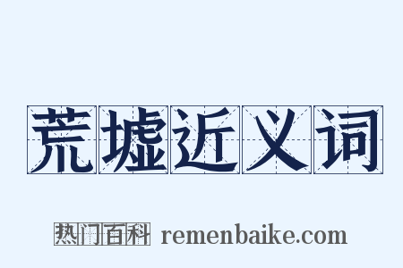 荒墟近义词是什么意思的图片